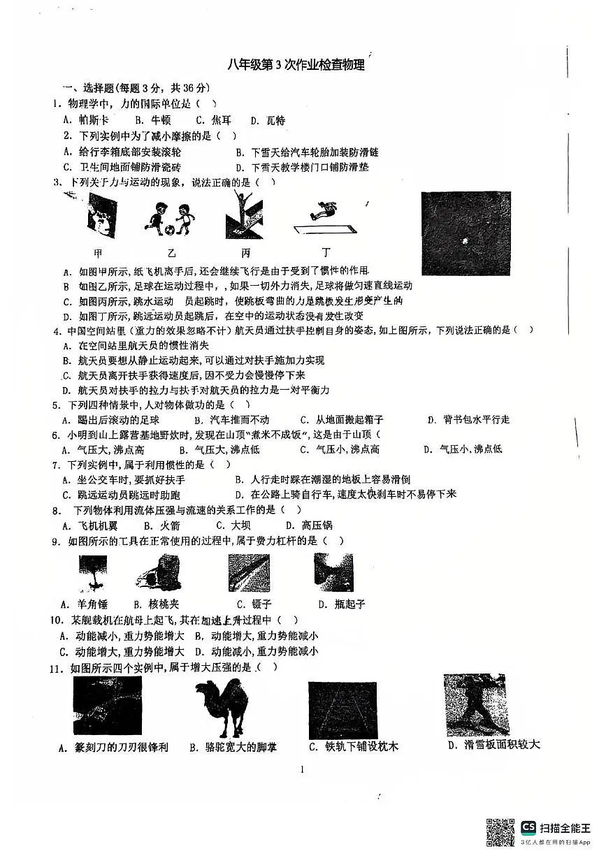 广东省惠州市惠阳区第四中学2024-2025学年八年级下学期5月月考物理试题第1页