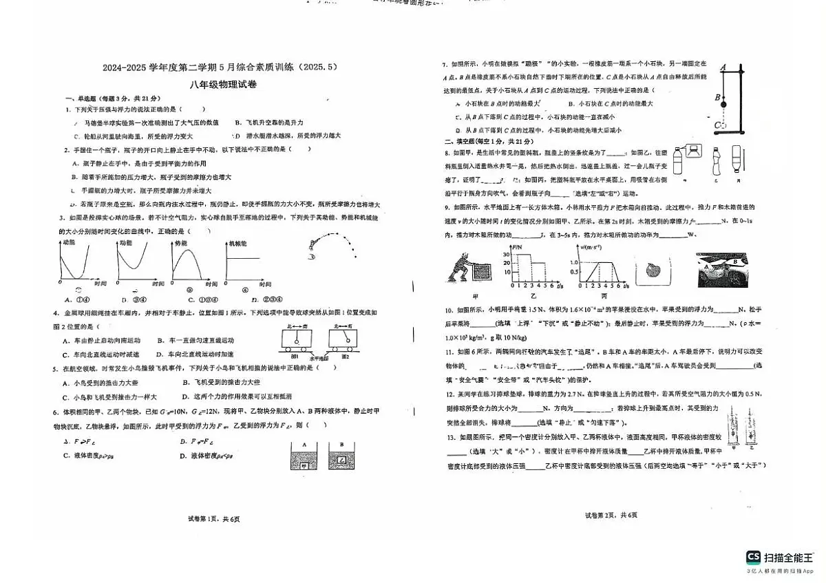 广东省惠州市综合高级中学2024-2025学年八年级下学期5月月考物理试卷第1页