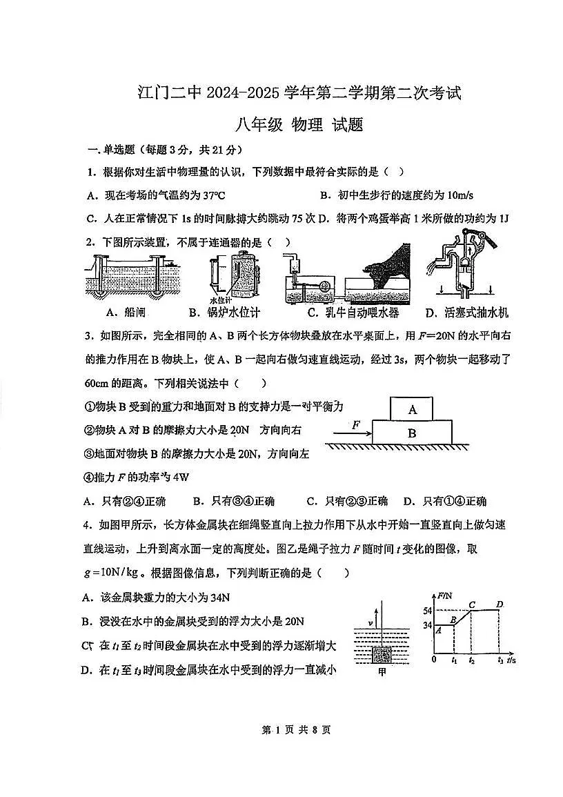 广东省江门市第二中学2024-2025学年八年级下学期第二次月考物理试题第1页
