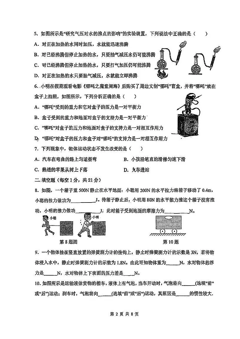 广东省江门市第二中学2024-2025学年八年级下学期第二次月考物理试题第2页
