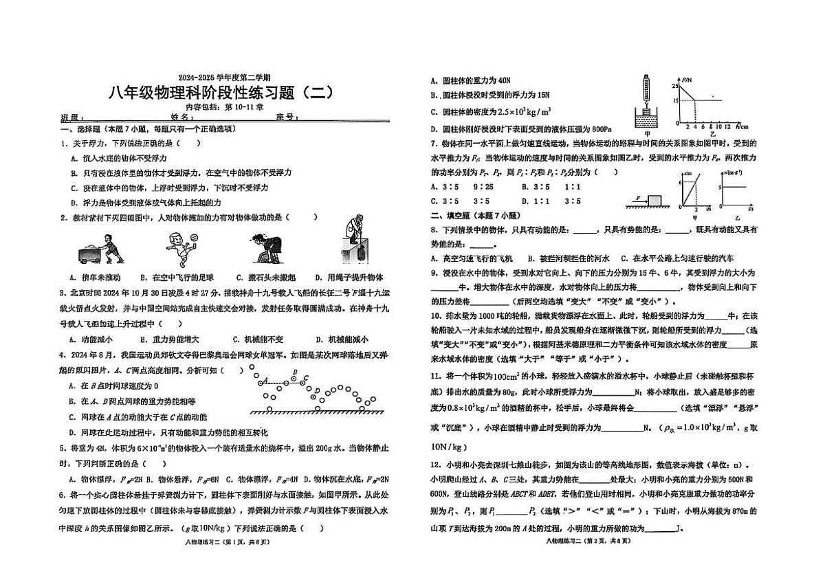 广东省汕头市潮南区陈店实验2024-2025学年八年级下学期5月月考物理试题第1页