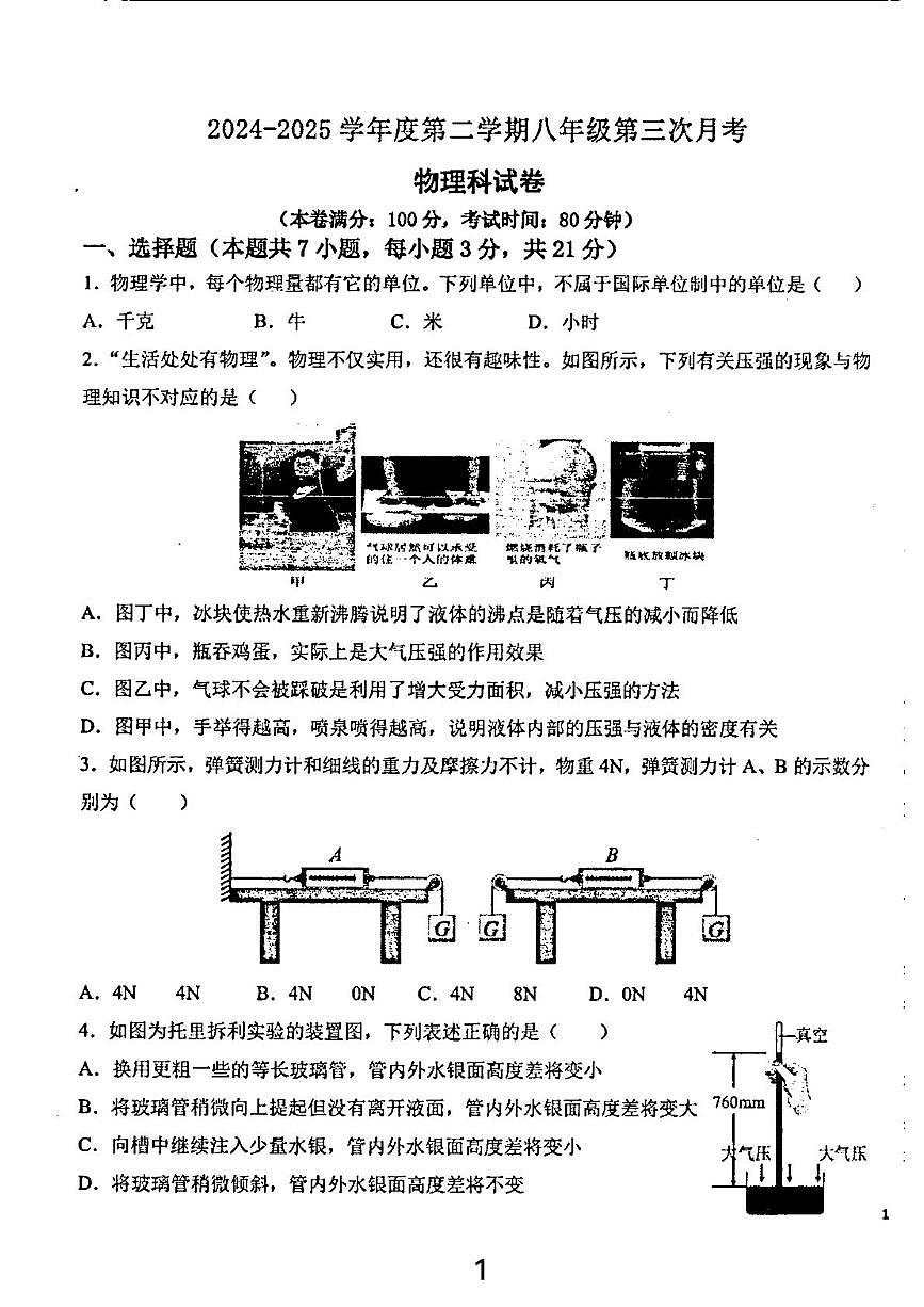 广东省汕头市潮阳区汕头市潮阳金培学校2024-2025学年八年级下学期5月月考物理试题第1页
