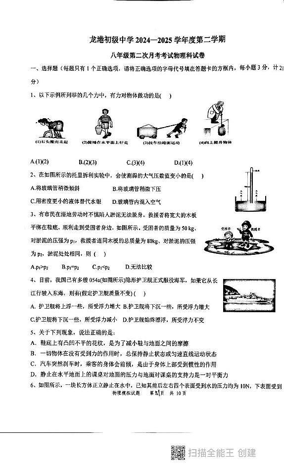 广东省汕头市潮阳区六校联盟2024-2025学年八年级下学期5月月考物理试题第1页