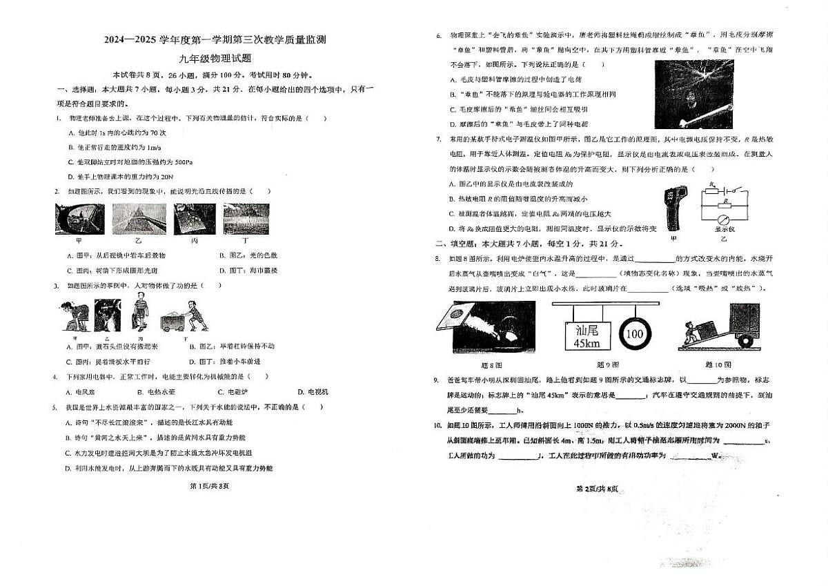 广东省汕尾市陆丰市东海新龙中学2024-2025学年九年级上学期第三次月考物理试卷第1页