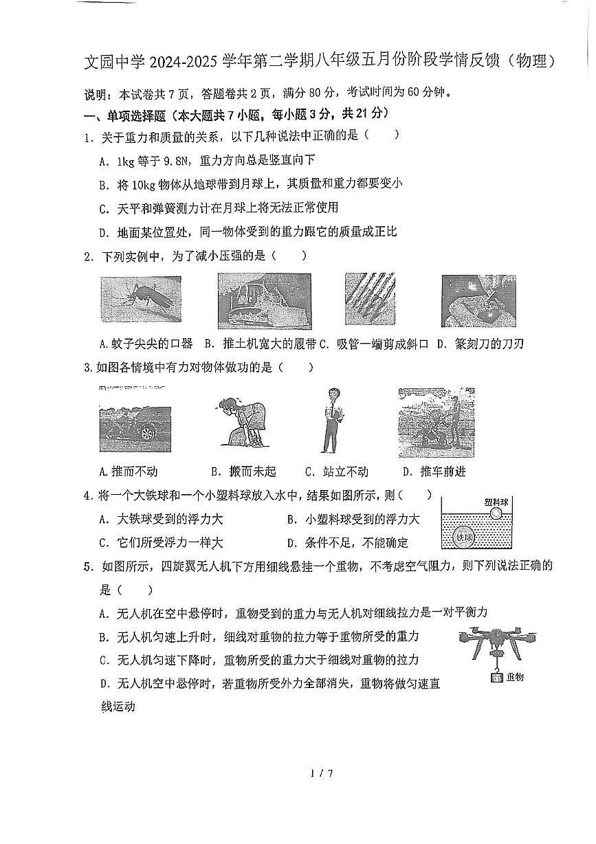 广东省珠海市文园中学2024-2025学年八年级下学期5月月考物理试卷第1页