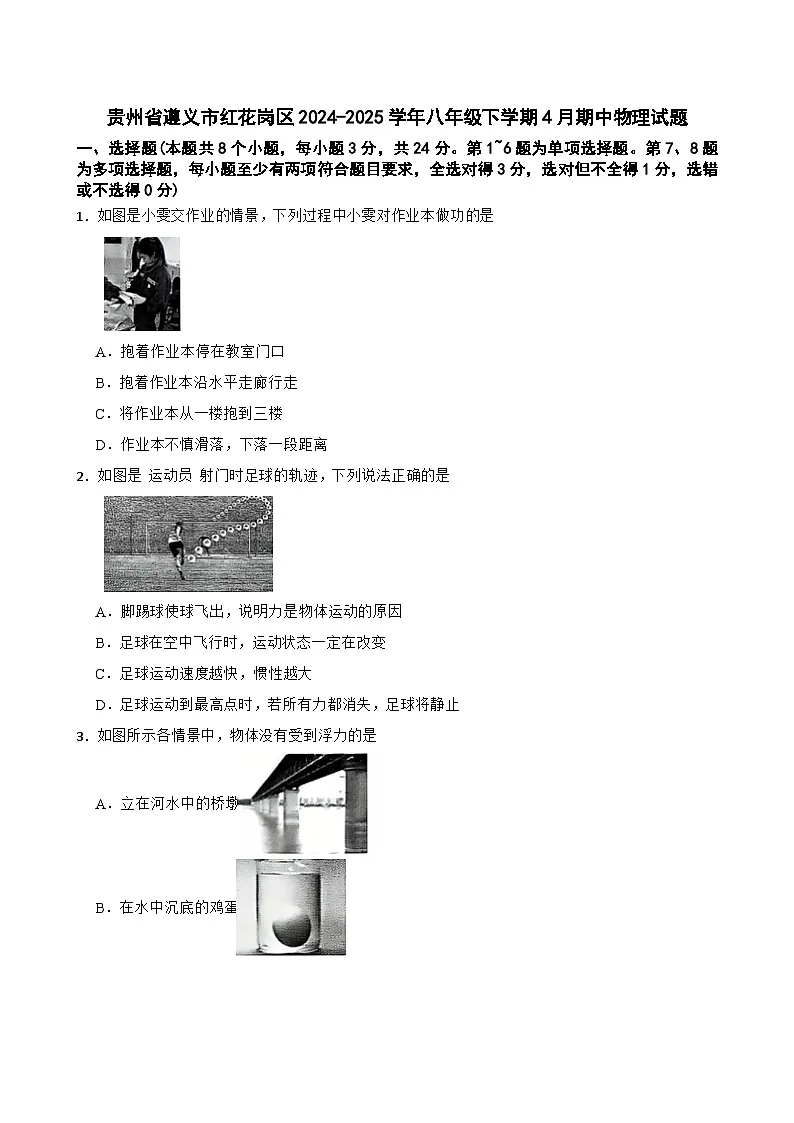 贵州省遵义市红花岗区2024-2025学年八年级下学期4月期中物理试题第1页