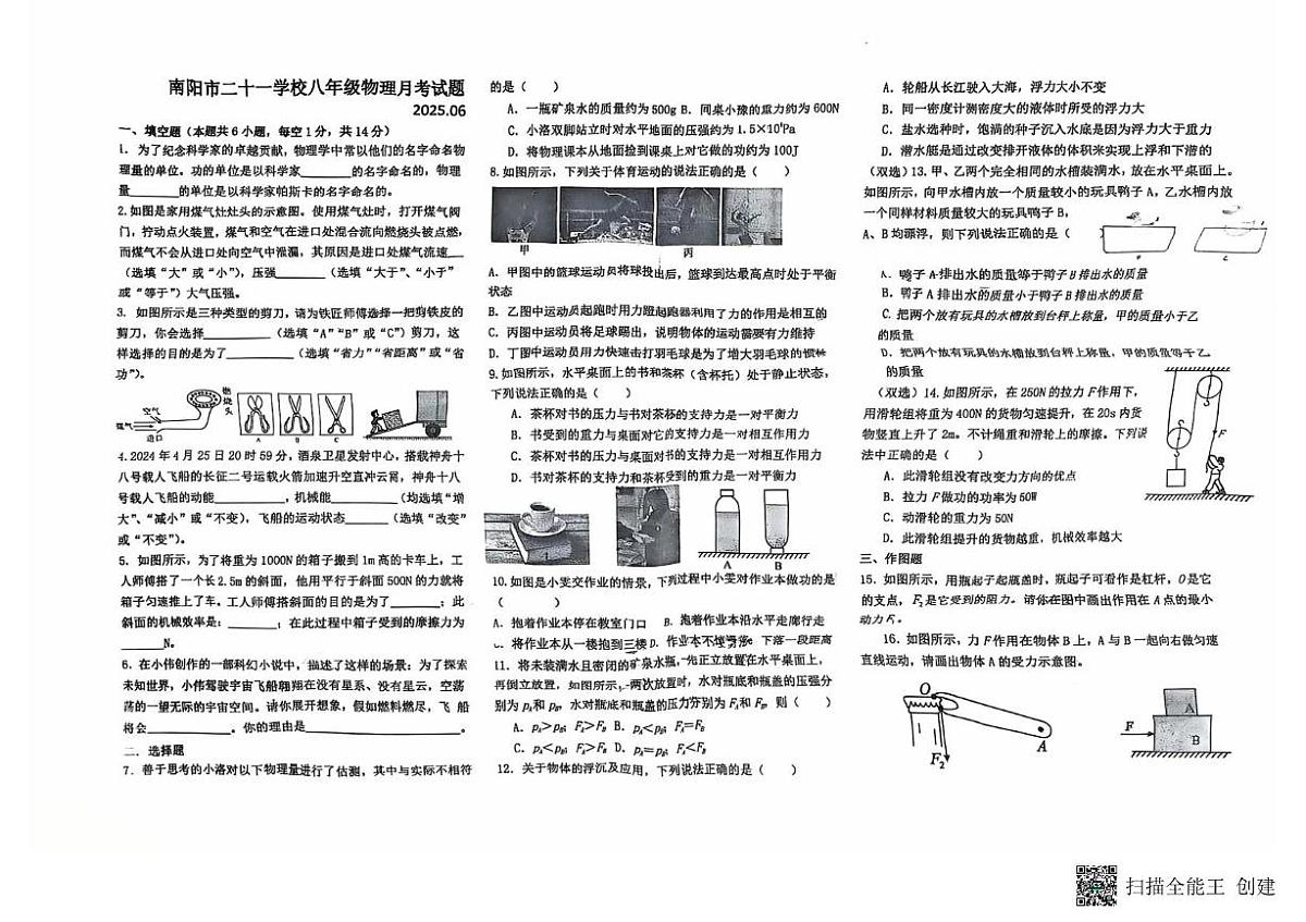 河南省南阳市卧龙区南阳市第二十一学校2024-2025学年八年级下学期6月月考物理试题第1页