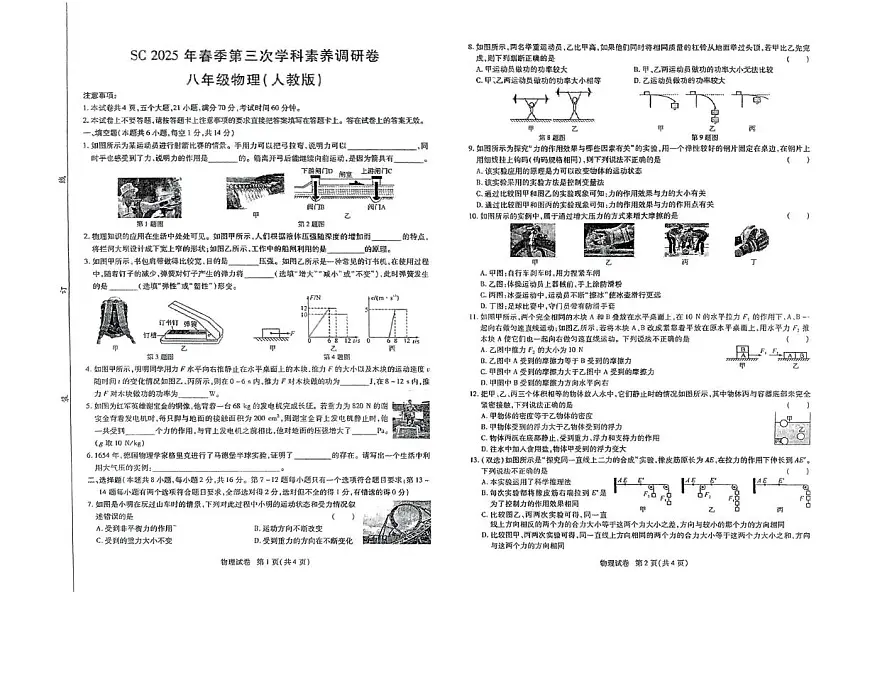 河南省驻马店市上蔡县2024-2025学年八年级下学期第三次月考物理试题(1)第1页