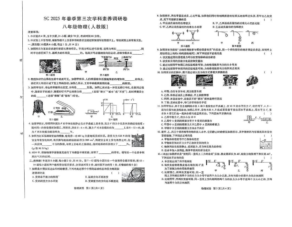 河南省驻马店市上蔡县2024-2025学年八年级下学期第三次月考物理试题第1页