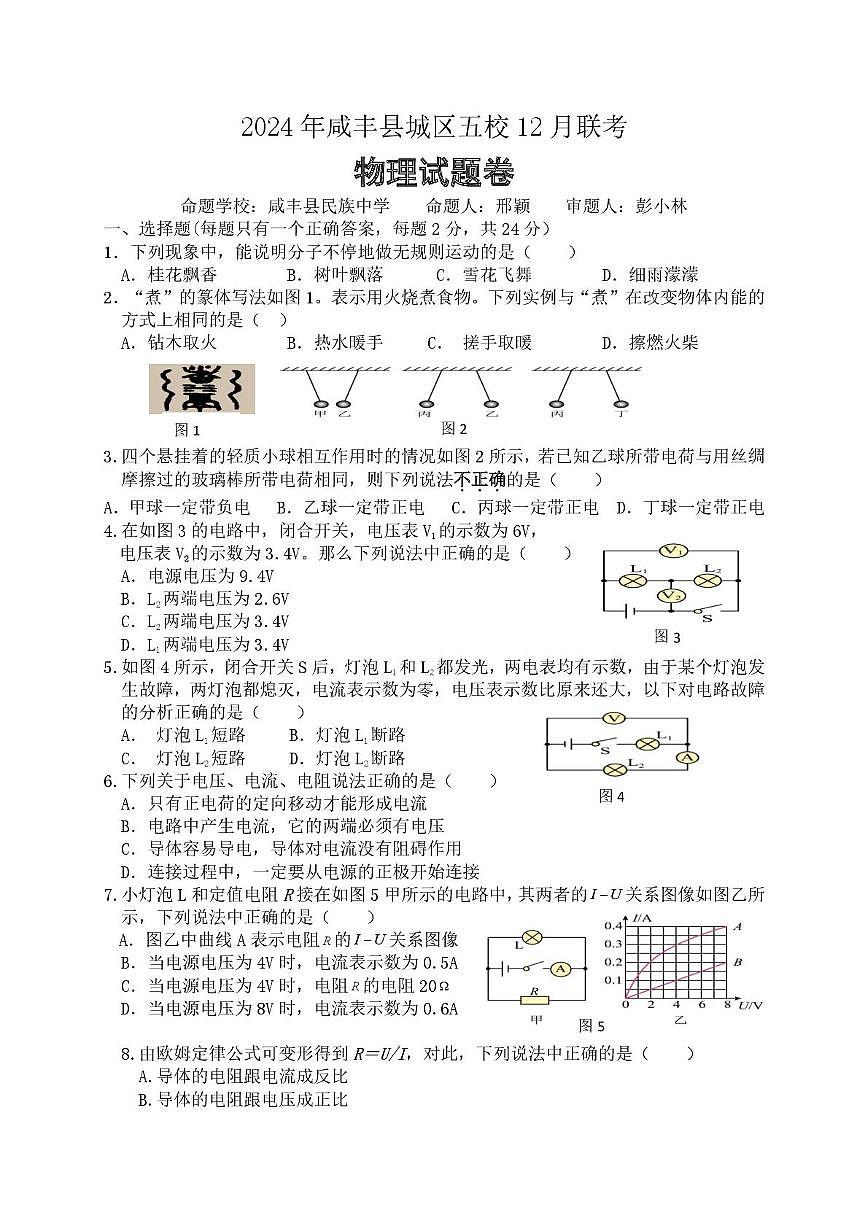 湖北省恩施土家族苗族自治州咸丰县城区五校2024-2025学年九年级上学期12月联考物理试题第1页