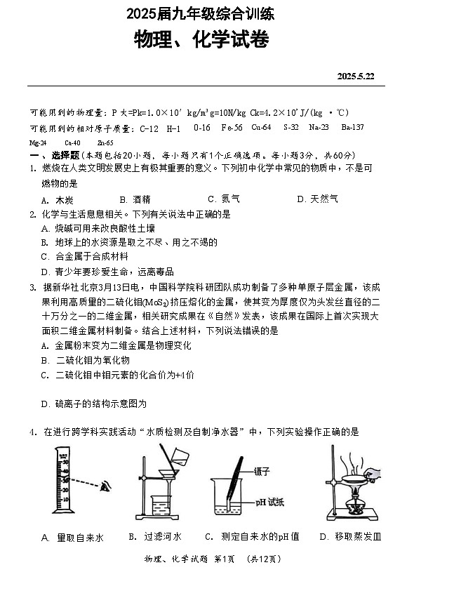 湖北省武汉市江夏区2024-2025学年下学期九年级5月月考物理与化学试题第1页