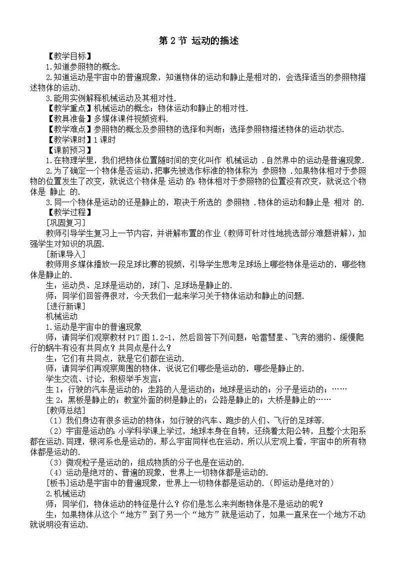 初中物理新人教版八年级上册第一章第二节 运动的描述教案2025秋第1页