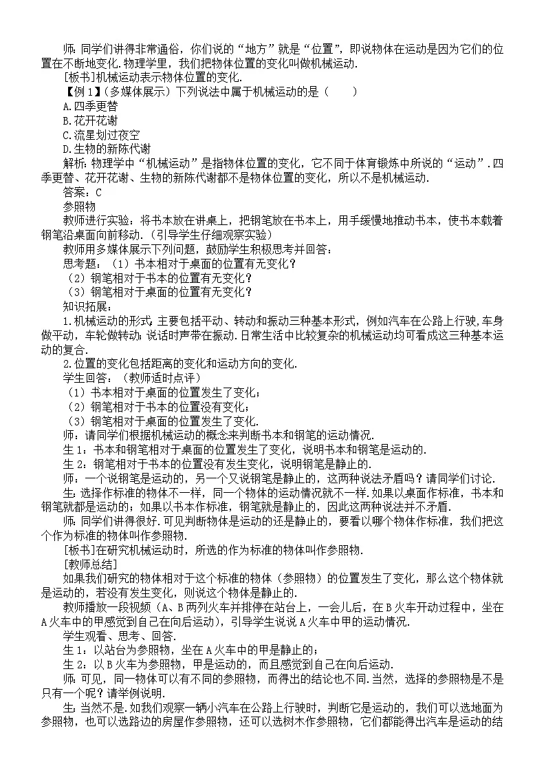 初中物理新人教版八年级上册第一章第二节 运动的描述教案2025秋第2页