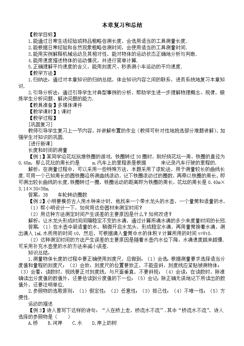 初中物理新人教版八年级上册第一章本章复习和总结教案2025秋第1页