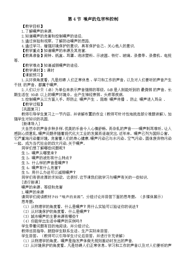 初中物理新人教版八年级上册第二章第四节 噪声的危害和控制教案2025秋第1页