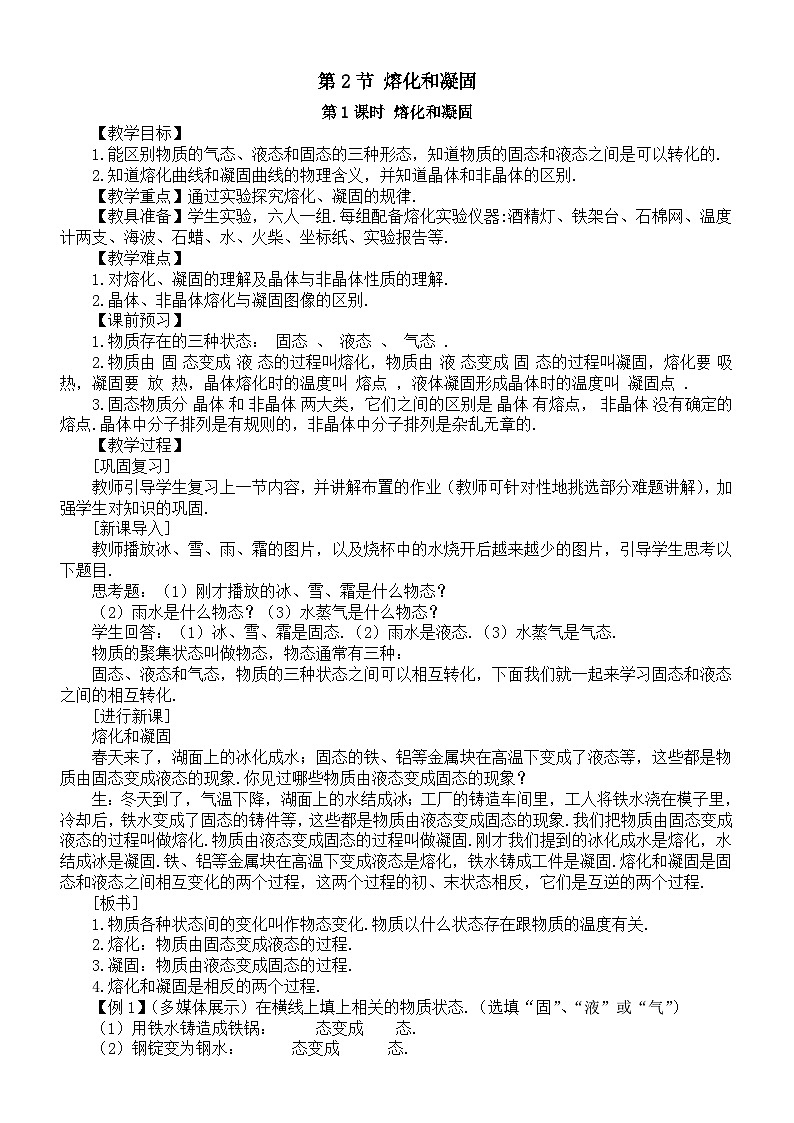 初中物理新人教版八年级上册第三章第二节 熔化和凝固教案2025秋第1页