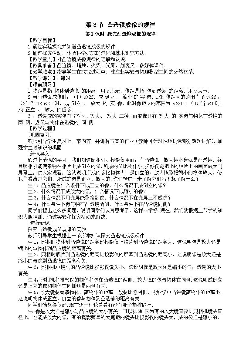 初中物理新人教版八年级上册第五章第三节 凸透镜成像的规律教案2025秋第1页