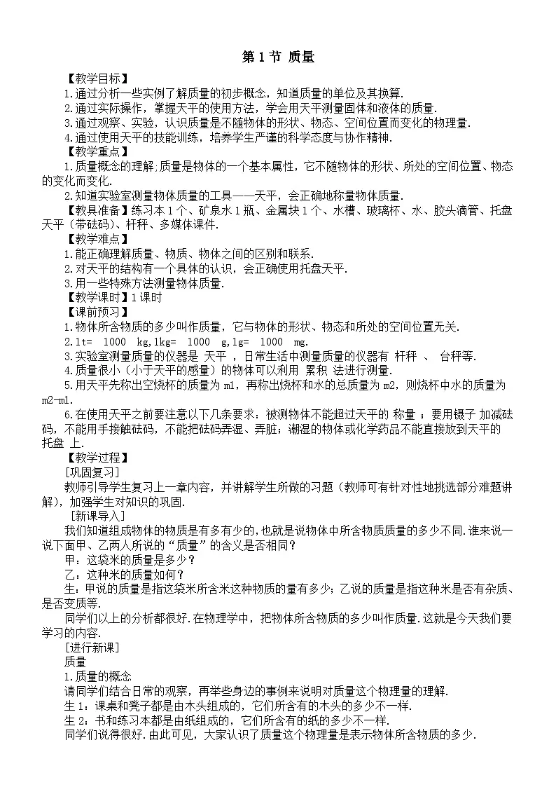 初中物理新人教版八年级上册第六章第一节 质量教案2025秋第1页