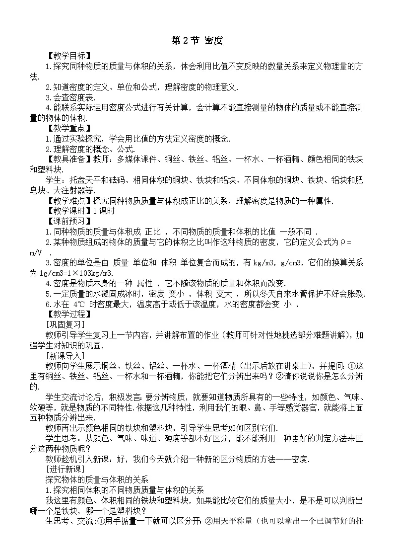 初中物理新人教版八年级上册第六章第二节 密度教案2025秋第1页