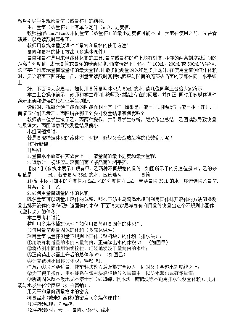 初中物理新人教版八年级上册第六章第三节 测量液体和固体的密度教案2025秋第2页