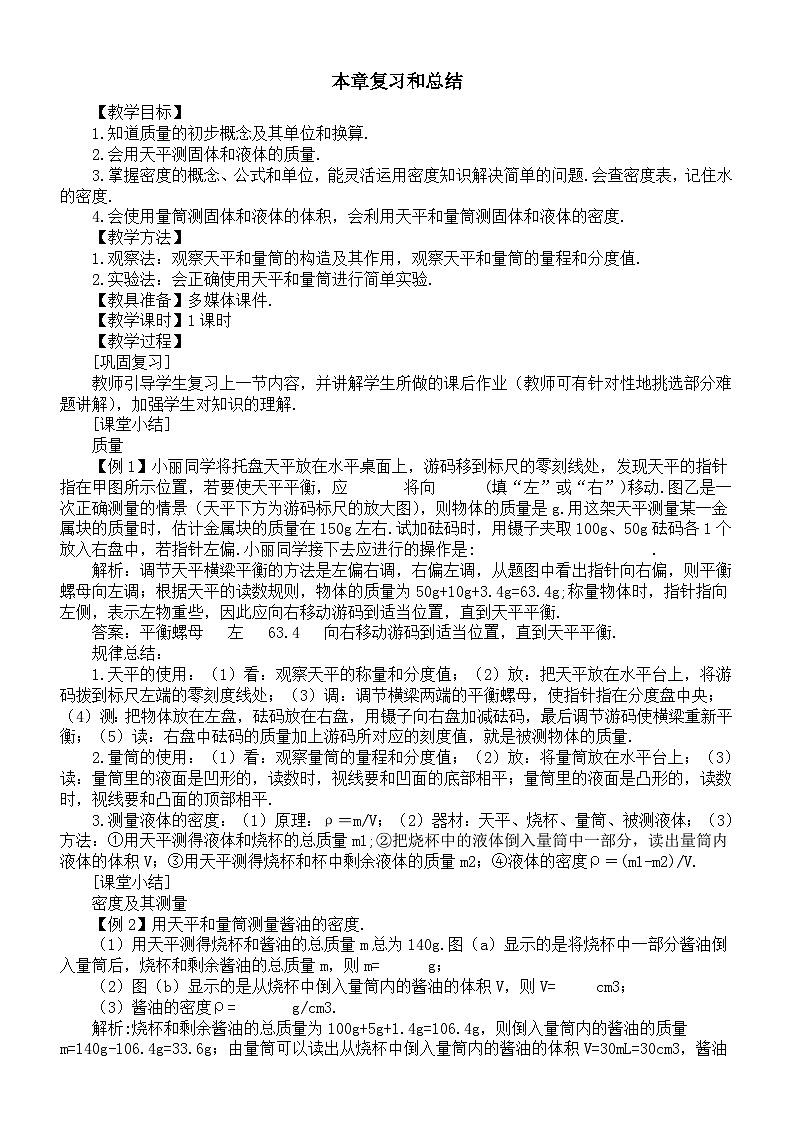 初中物理新人教版八年级上册第六章本章复习和总结教案2025秋第1页