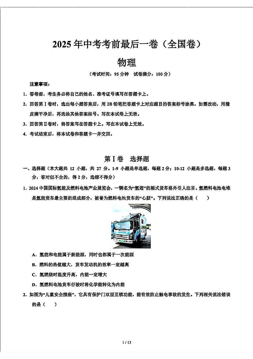 2025年初三物理中考押题中考考前最后一卷最终版全国卷及其答案第1页
