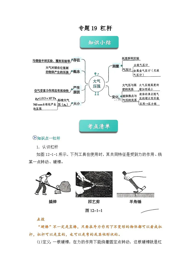 专题19 杠杆（知识点+例题+习题）-2024-2025学年八下物理期末考点专题大串讲（人教版2024）（原卷版）第1页