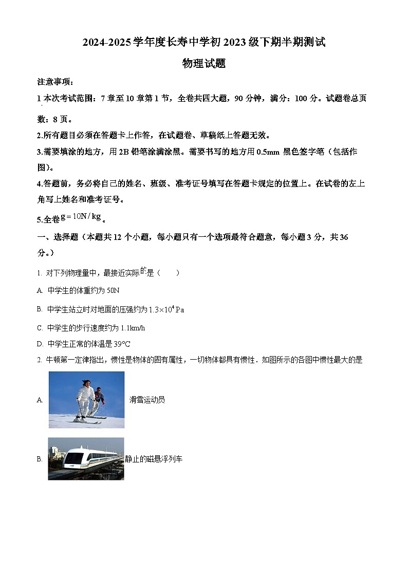 重庆市长寿区长寿中学校2024-2025学年八年级下学期期中物理试题第1页