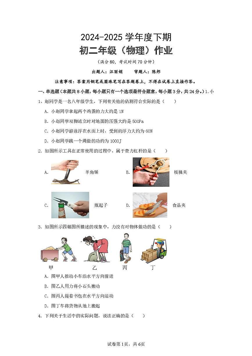 重庆市巴南中学2024-2025学年八年级下学期5月月考物理试卷第1页