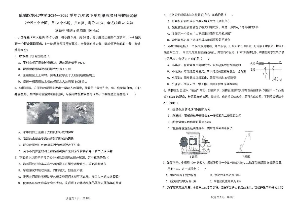 云南省曲靖市麒麟区第七中学2024-2025学年九年级下学期第五次月考物理试卷第1页