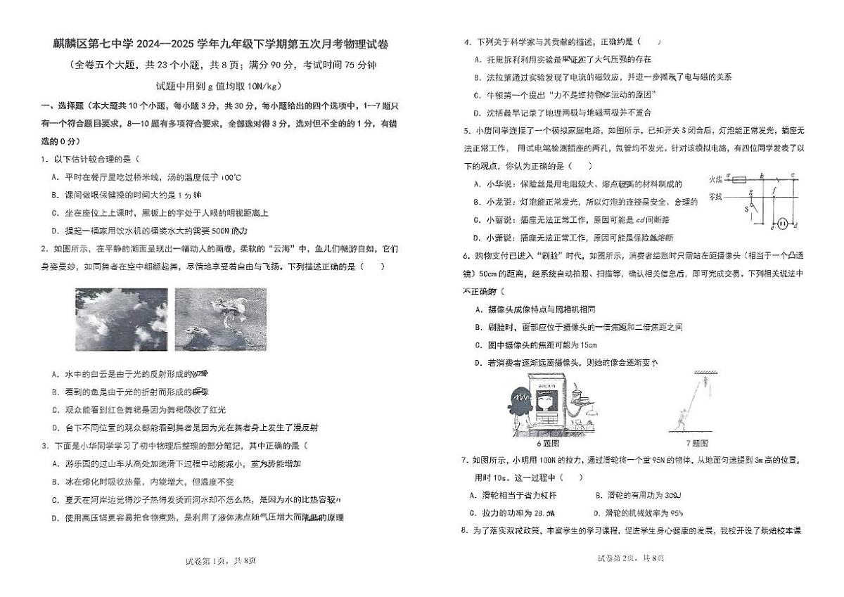 云南省曲靖市麒麟区第七中学2024-2025学年九年级下学期第五次月考物理试卷第1页