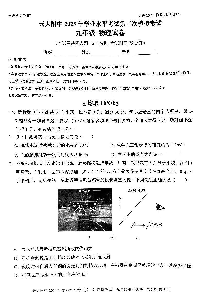 云南省昆明市云大附中2025年初中学业水平考试第三次模拟考试物理试卷（PDF版，无答案）第1页