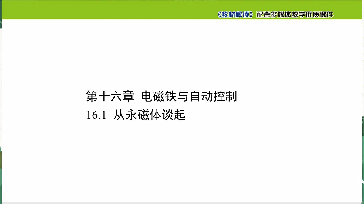 沪粤版物理九年级下册16.1 从永磁体谈起课件第1页