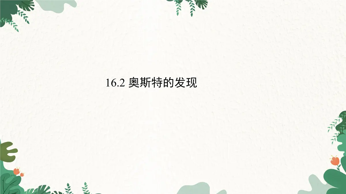 沪粤版物理九年级下册16.2 奥斯特的发现课件第1页