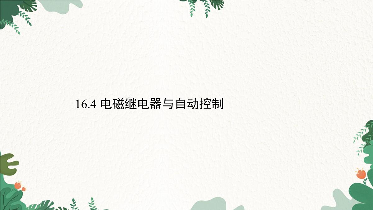 沪粤版物理九年级下册16.4 电磁继电器与自动控制课件第1页