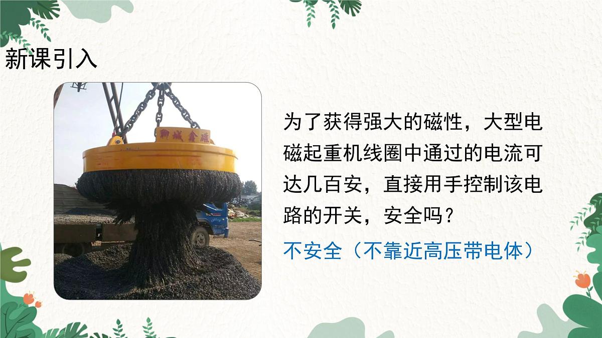沪粤版物理九年级下册16.4 电磁继电器与自动控制课件第2页