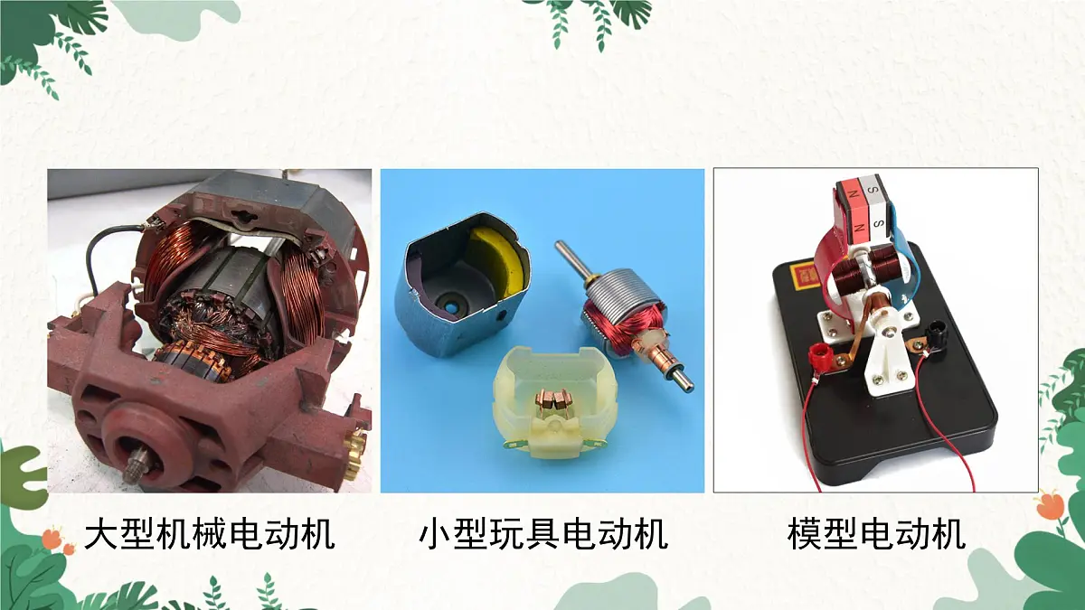 沪粤版物理九年级下册17.1 关于电动机转动的猜想课件第4页