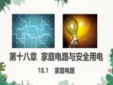 滬粵版物理九年級下冊18.1 家庭電路課件