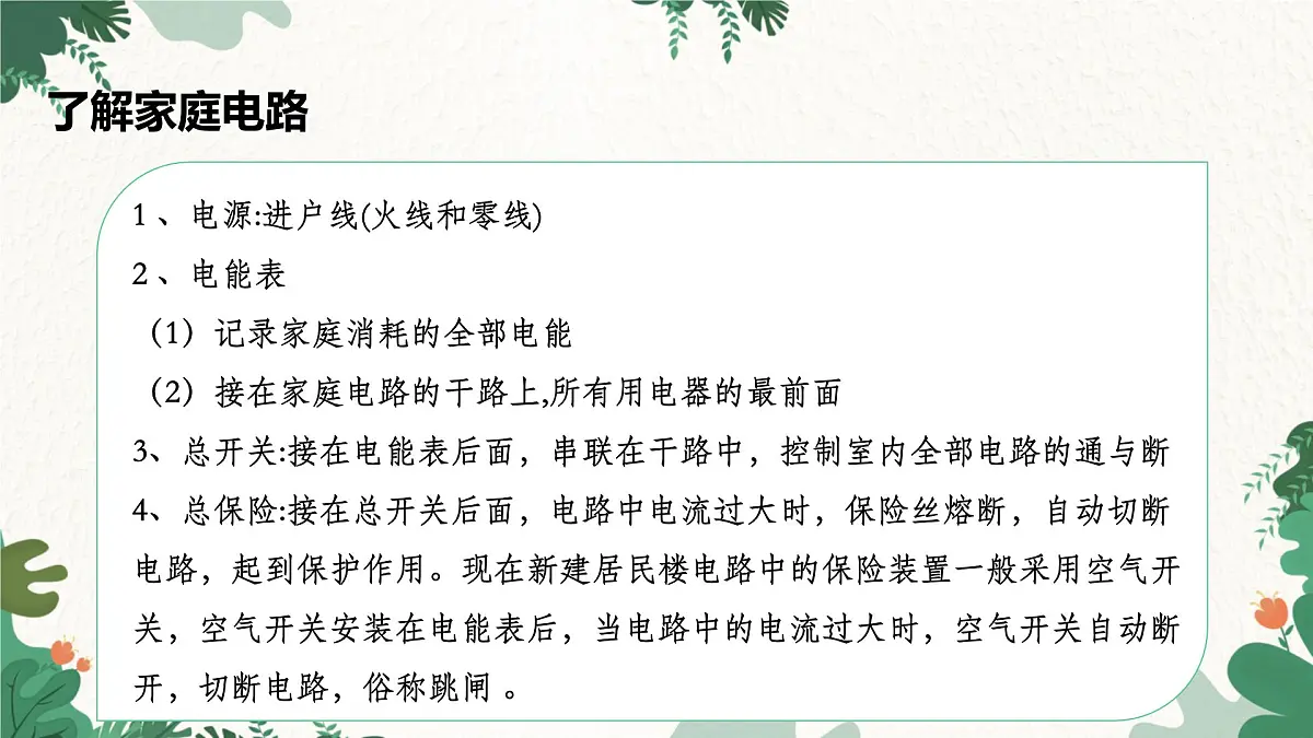 沪粤版物理九年级下册18.1 家庭电路课件第4页