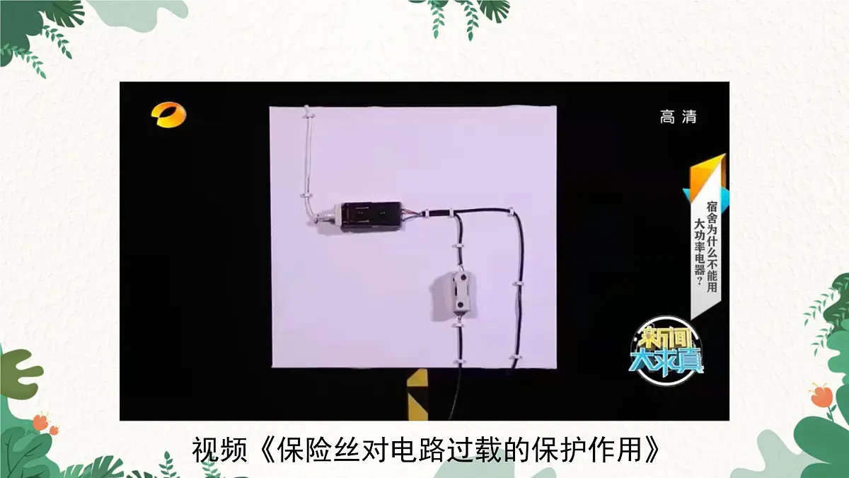 沪粤版物理九年级下册18.2 怎样用电才安全课件第6页