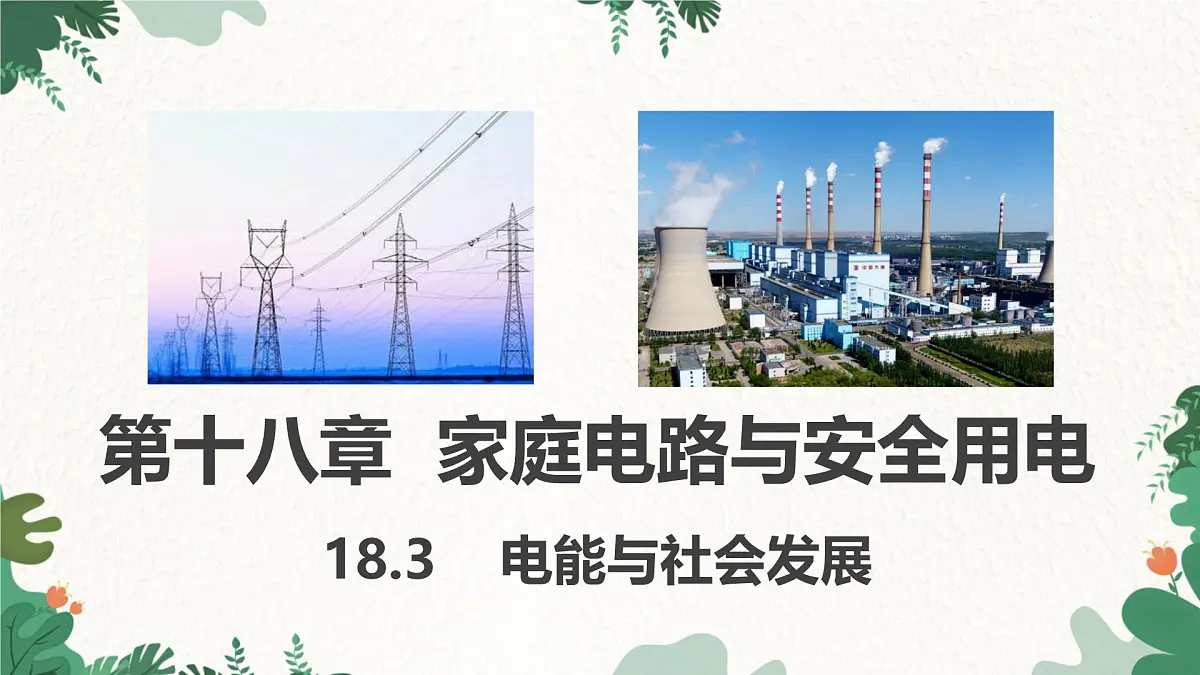 沪粤版物理九年级下册18.3 电能与社会发展课件第1页