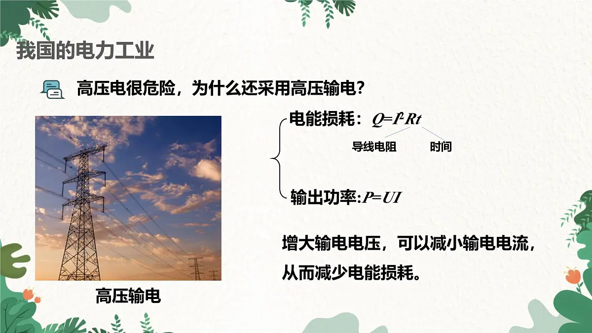 沪粤版物理九年级下册18.3 电能与社会发展课件第5页