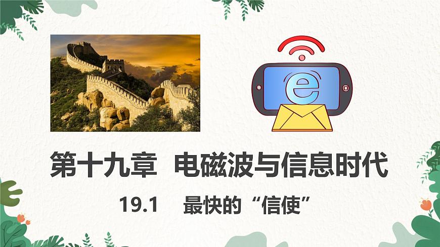 沪粤版物理九年级下册19.1 最快的“信使”课件第1页