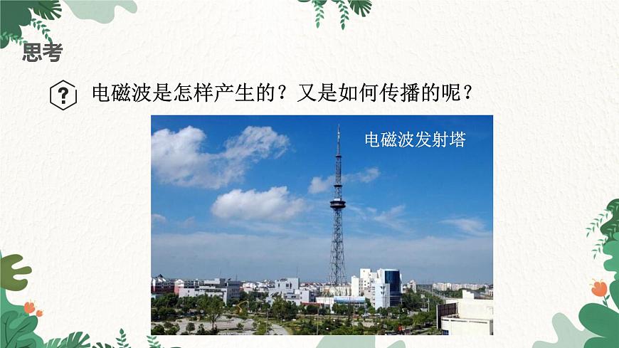 沪粤版物理九年级下册19.1 最快的“信使”课件第4页