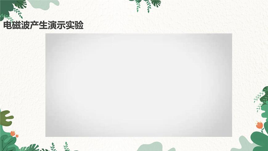 沪粤版物理九年级下册19.1 最快的“信使”课件第6页