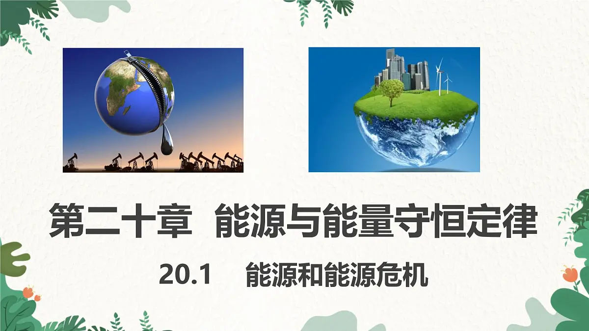 沪粤版物理九年级下册20.1 能源和能源危机课件第1页