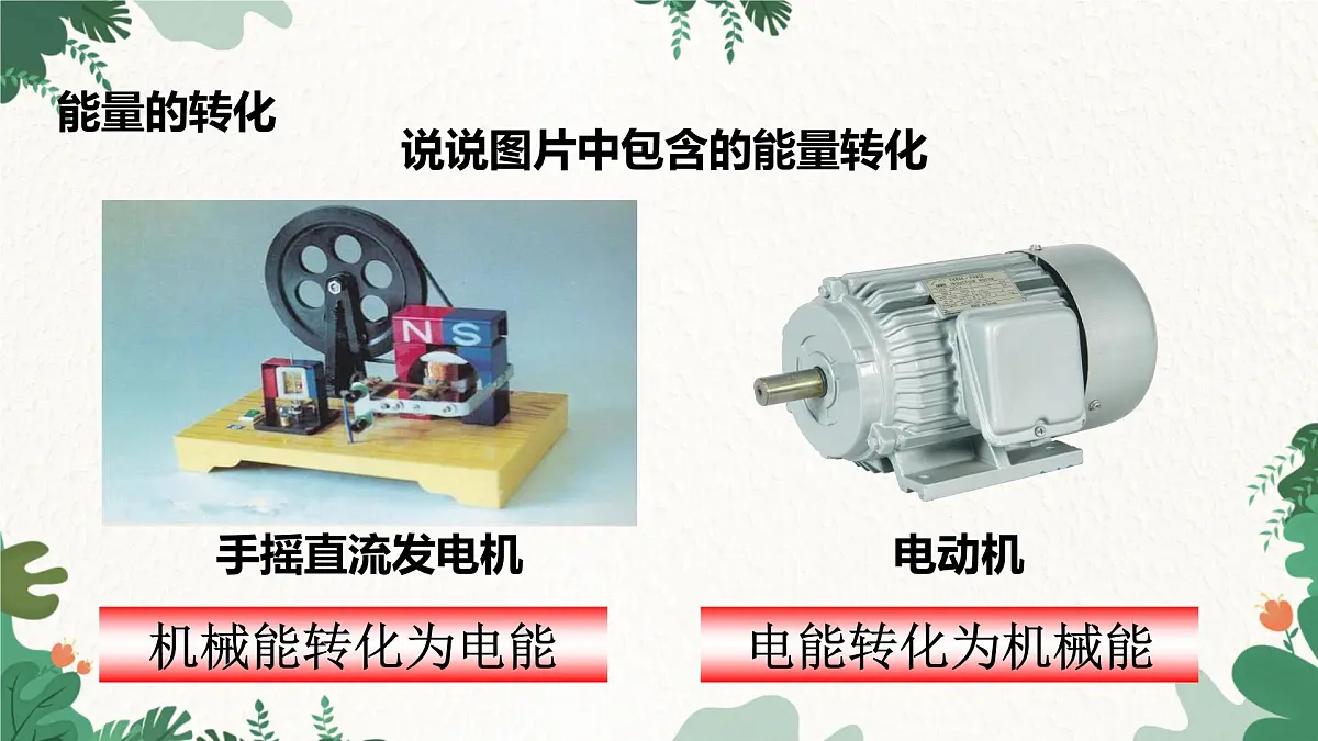 沪粤版物理九年级下册20.3 能的转化与能量守恒课件第6页
