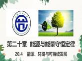滬粵版物理九年級下冊20.4 能源、環(huán)境與可持續(xù)發(fā)展課件
