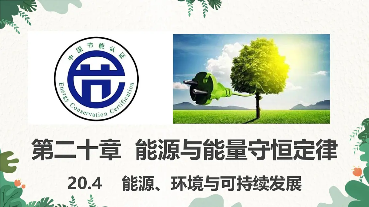 沪粤版物理九年级下册20.4 能源、环境与可持续发展课件第1页