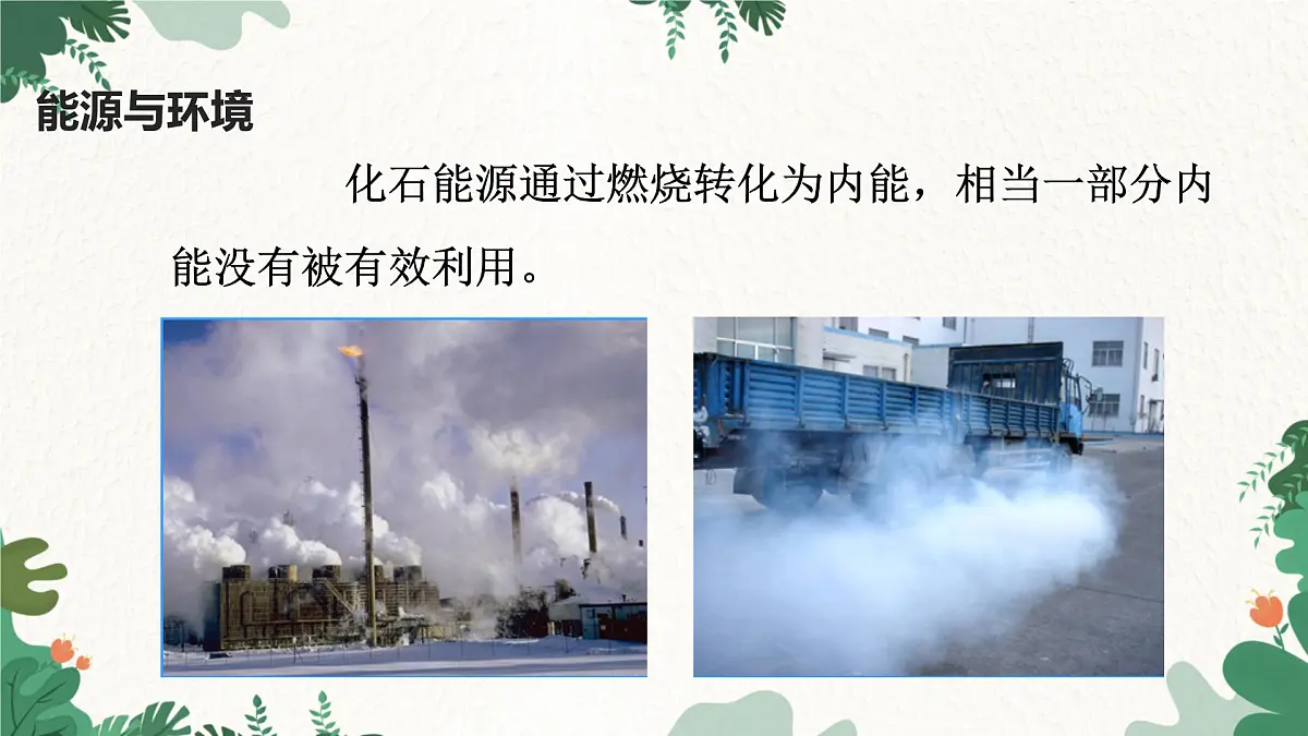 沪粤版物理九年级下册20.4 能源、环境与可持续发展课件第2页